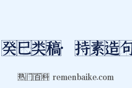 癸巳类稿·持素造句是什么意思的图片